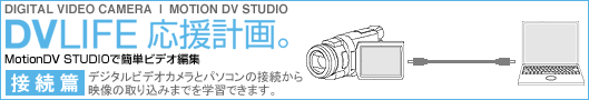 DV LIFE 応援計画。接続篇