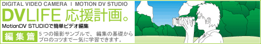 DV LIFE 応援計画。編集篇