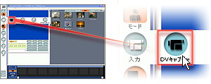 「標準」モードの場合、ツールボックスの「入力」から「DVキャプチャ」を選んで、DVキャプチャーを起動します。