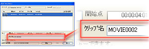 バッチ・キャプチャーウィンドウが表示されます。「クリップ名」（素材を保存する際のファイル名）を指定します。