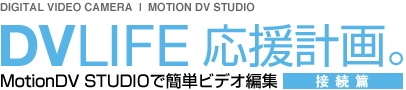 DV LIFE 応援計画。接続篇
