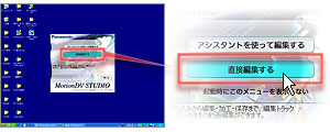 MotionDV STUDIO 起動時に表示されるメニュー画面で「直接編集する」を選びます。