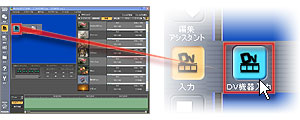 ツールボックスの「入力」から「DV機器入力」を選んで、DV機器入力を起動します。