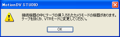 接続機器の中にテープの挿入されたカメラモードの機器があります。テープを抜くか、VTRモードに変更してください。