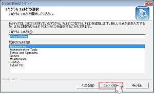 プログラムフォルダの選択画面