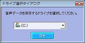 ドライブ選択ダイアログ