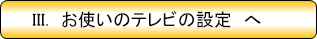 3.お使いのテレビ設定へ