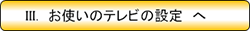 3.お使いのテレビの設定へ