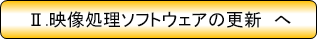 2.映像処理ソフトウェアの更新へ