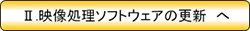 2.映像処理ソフトウェア更新へ