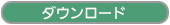 ダウンロード