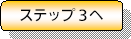 Step3へ
