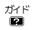 ガイド