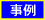 事例