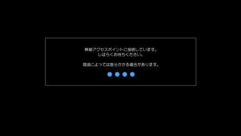 接続失敗の画面の状況を確認してください。