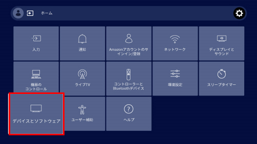 デバイスとソフトウェアを選択