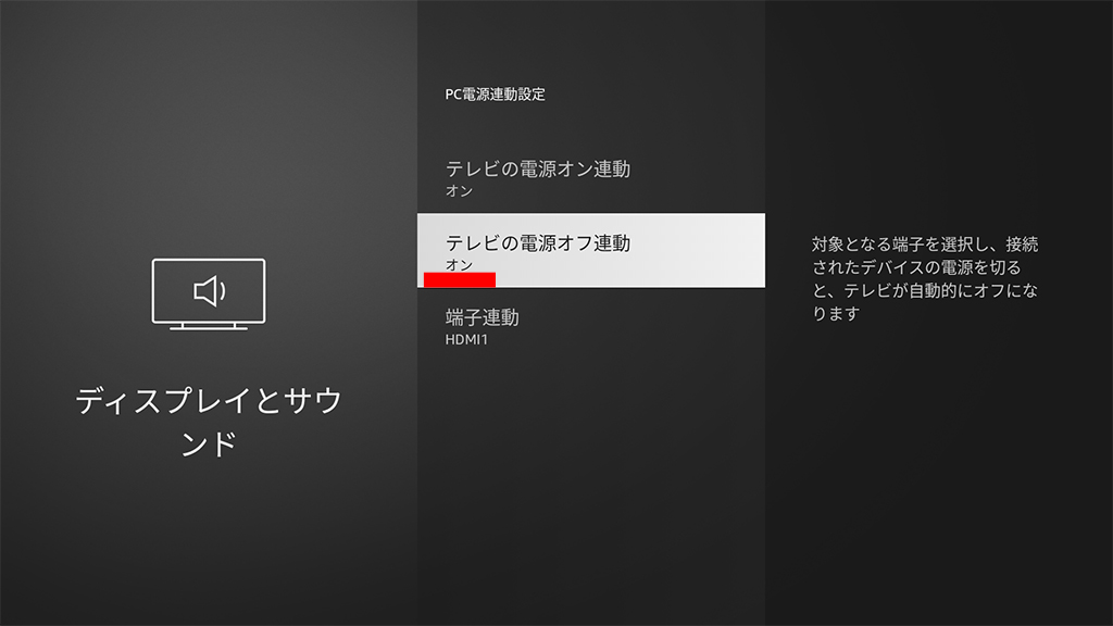 「テレビの電源オフ連動」がオンと表示され、確認を求める状態画像
