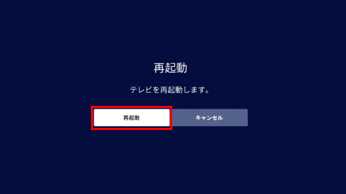 再起動