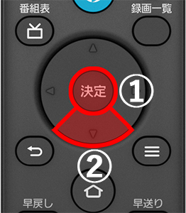 決定ボタンを押しながらリモコンの↓を