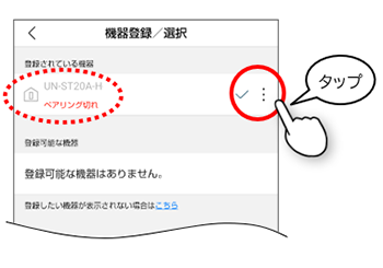 機器登録、選択 画面