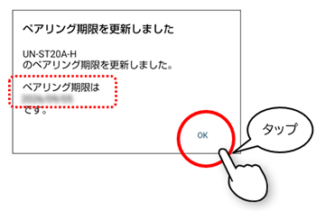 ペアリング期限を更新しました