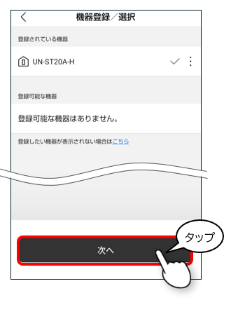 機器登録、選択