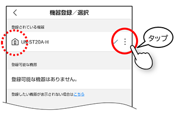 機器登録、選択