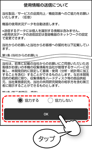 当社製品/サービスの品質向上/機能改善へのご協力のお願いをいずれか選択し、OKをタップ