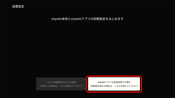 miyottoアプリを追加登録する場合を選択