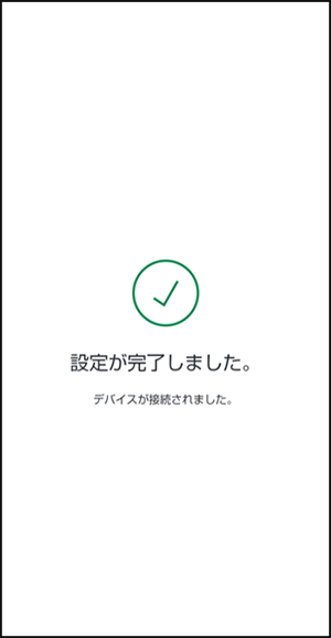 設定の完了