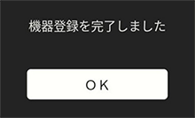 機器登録の完了