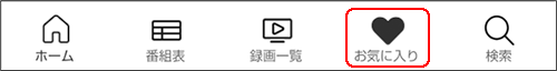 お気に入りアイコン