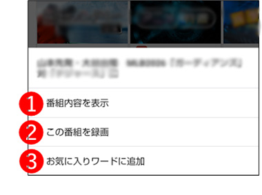 ホーム画面の番組一覧の番組を長押し