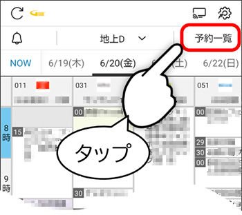 予約一覧をタップ
