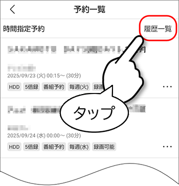 履歴一覧をタップ