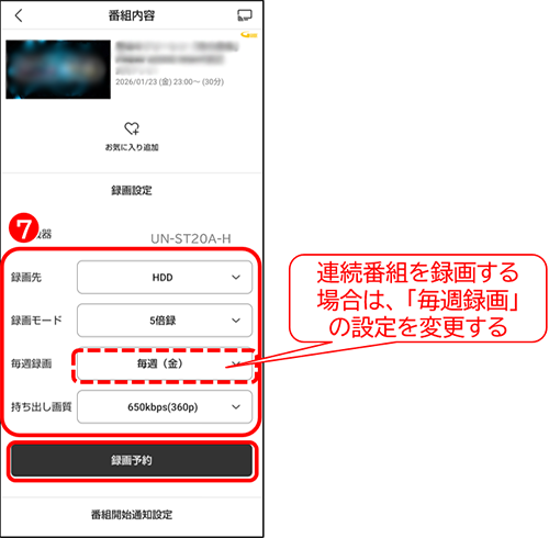 予約情報を変更し、録画予約をタップ