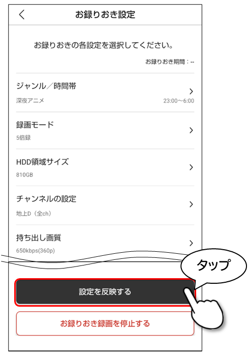 お録りおき詳細設定を反映