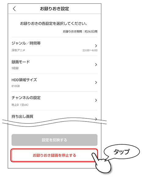 お録りおき詳細設定を停止