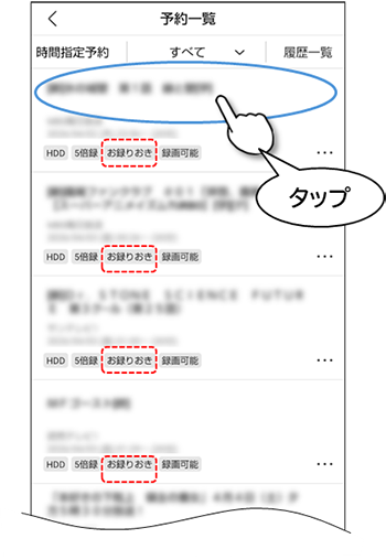 予約番組のタイトルをタップ