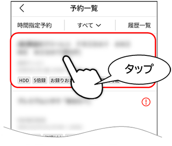 変更したい予約番組をタップ