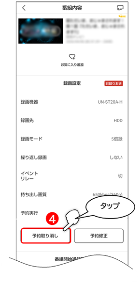 予約取り消しをタップ
