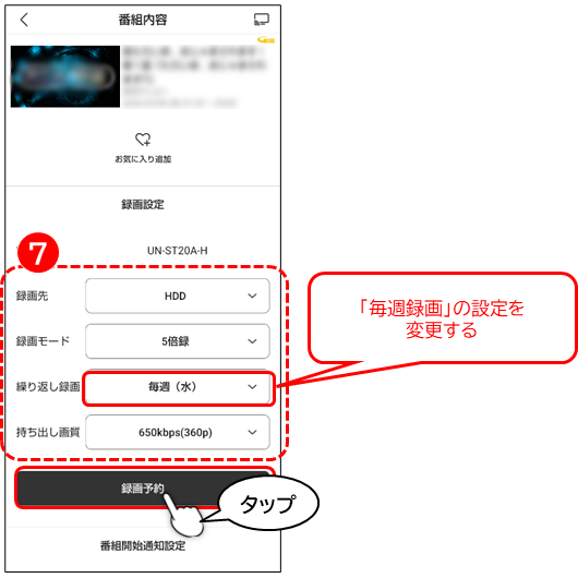 予約情報を変更し、録画予約をタップ