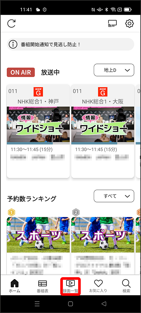 起動時初期画面の番組表、ボトムメニューに注目
