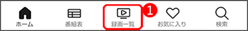 録画一覧