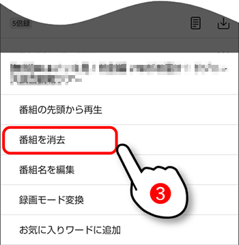番組を消去