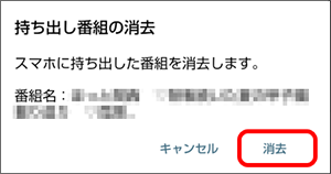 番組を削除