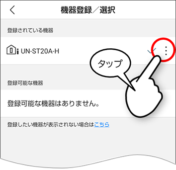 機器登録/選択の画面
