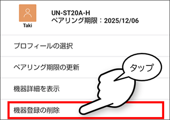 登録機器の削除