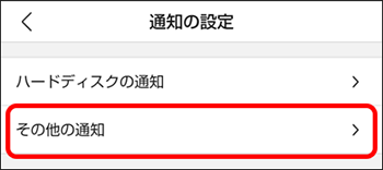 その他の通知