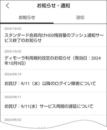 お知らせ・通知